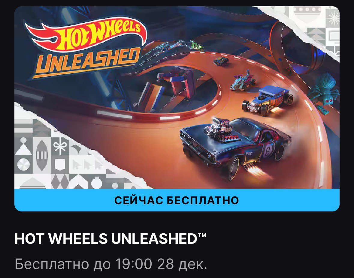 Epic Games Store началась раздача HOT WHEELS UNLEASHED   Hot Wheels Unleashed — это аркадная гоночная игра, разработанная студией Milestone и выпущенная в 2021 году. В игре представлены культовые игрушечные машинки Hot Wheels, которые участвуют в захватывающих гонках на сложных трассах, выполненных в фирменном стиле бренда.   Для российских и белорусских аккаунтов раздача будет недоступна.  Можно забрать до 28 декабря.   Free Gaming - подписаться.