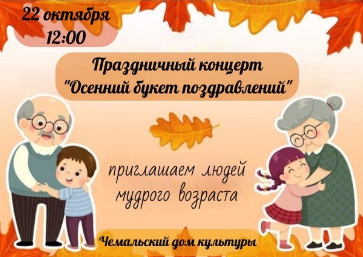 Чемальский дом культуры приглашает бабушек и дедушек на праздничный концерт 22 октября в 12 00 ч Расписание предстоящих мероприятий в рамках месячника пожилого человека можно посмотреть здесь