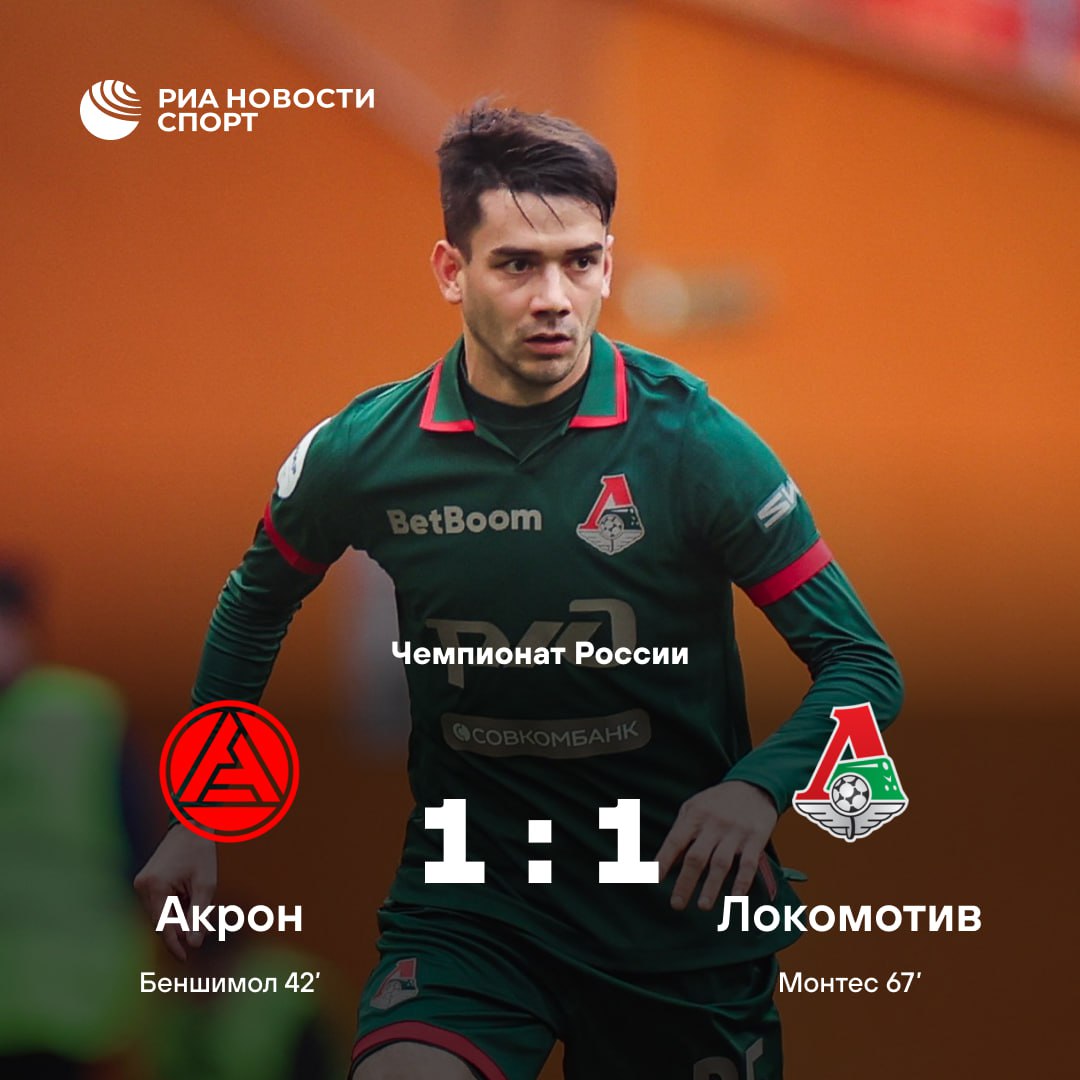 Локомотив сыграл вничью с Акроном и вернулся на первое место в РПЛ Встреча завершилась со счетом 1 1 На гол хозяев в исполнении Жилсона Беншимола 42 я минута гости ответили точным ударом Сесара Монтеса 67 Подписывайтесь на РИА Новости Спорт в MAX