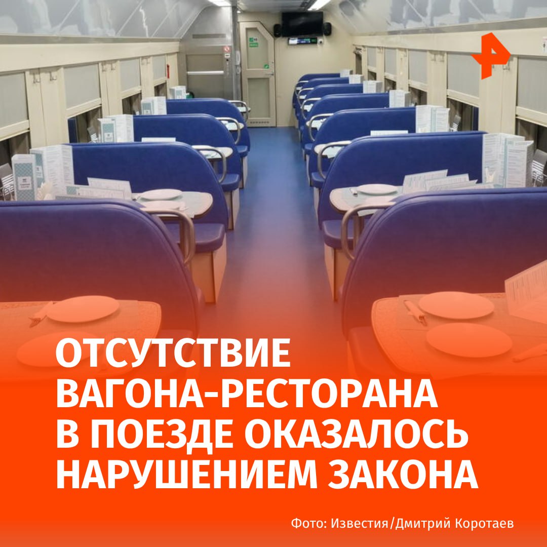 Отсутствие вагона ресторана в поездах дальнего следования признали нарушением закона Такой вывод сделал Первый кассационный суд общей юрисдикции подтвердив решения нижестоящих инстанций сообщили в пресс службе суда Поводом для разбирательства стала жалоба пассажира который обратился в прокуратуру в поезде ехавшем более двух суток не было вагона ресторана и он не смог обеспечить питание ребёнка в дороге Проверка Кировской транспортной прокуратуры подтвердила что это нарушает права потребителей После обращения надзорного ведомства суд обязал Федеральную пассажирскую компанию включить вагон ресторан в состав поезда Решение вступило в силу у перевозчика есть полгода чтобы устранить нарушение РЕН ТВ в Telegram в MAX