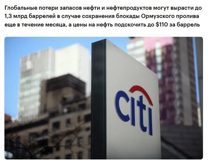 Цены на нефть могут подскочить до 110 за баррель если движение в Ормузском проливе будет нарушено еще в течение месяца считают в Citigroup По оценкам компании глобальные потери запасов нефти и нефтепродуктов в результате войны США против Ирана могут вырасти до 1 3 млрд баррелей в случае сохранения блокады пролива еще в течение четырех недель Даже если на этой неделе будет продлено перемирие и судоходство через пролив постепенно возобновится в течение мая ожидается что общие мировые запасы нефти и нефтепродуктов сократятся примерно на 900 млн баррелей По мнению Citi двухмесячная блокада может привести к выводу примерно 1 7 млрд баррелей нефти с рынка и подтолкнуть цены до 130 за баррель jkinvest news jkinvest