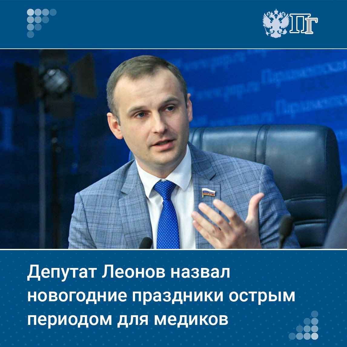 В новогодние праздники растет число обращений к врачам из-за пищевых и алкогольных отравлений, заявил председатель Комитета Госдумы по охране здоровья Сергей Леонов.  Он посоветовал покупать продукты в проверенных магазинах, не хранить долго приготовленные блюда и быть осторожными на улицах, чтобы избежать травм.    Подписаться на «Парламентскую газету»