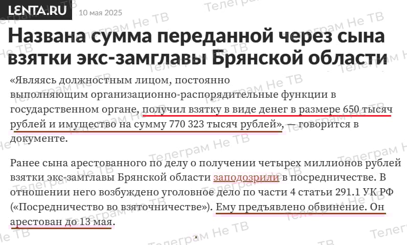 "Названа сумма переданной через сына взятки экс-замглавы Брянской области" "получил взятку в виде денег в размере 650 тысяч рублей и имущество на сумму 770 323 тысяч рублей" "Ему предъявлено обвинение. Он арестован до 13 мая." Суровый срок , а после — домашний арест и на войну/СВО и свобода, или сразу?
