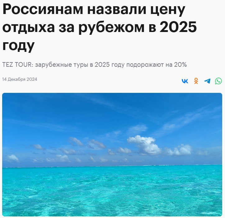 Отдых за границей в 2025 году обойдётся россиянам в 200 тысяч рублей  Во всём виноват курса доллара: в следующем году валюта продолжит дорожать, потому стоимость средней путёвки на одного человека поднимется на 20%, заявляют туроператоры.   Фирмы всячески пытаются договориться с партнёрами о сохранении цен, но им пока это не удаётся. Ещё в прошлом году средний пакет на человека обходился в 170 тысяч рублей.