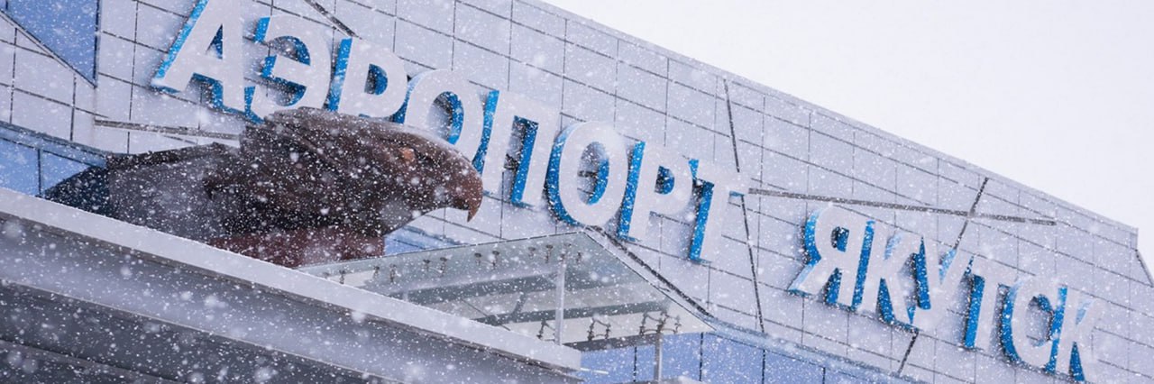 Перспективы якутского неба обсудил глава Республики Саха Айсен Николаев На рабочем совещании под руководством главы Якутии Айсена Николаева рассмотрено повышение эффективности управления и финансовой стабильности АО Аэропорт Якутск АО Авиакомпания Полярные авиалинии и АО Авиакомпания Якутия По итогам 2025 года АО Аэропорт Якутск зафиксировало снижение производственных показателей на 11 5 по ключевым услугам из за сокращения рейсов хотя удалось сохранить уровень перевозки миллионного пассажира Доходы прогнозируются на уровне 2 4 млрд рублей на 0 6 ниже чем в 2024 году В АО Авиакомпания Полярные авиалинии налёт достиг 21 350 часов выше уровня 2024 года перевезено 156 758 пассажиров 2 2 приобретены два вертолёта Ми 8МТВ 1 АО Авиакомпания Якутия перевезло 501 4 тыс пассажиров из них 124 тыс субсидированные эксплуатируя 7 воздушных судов на 41 маршруте в планах на 2026 год 22 345 часов налёта и перевозка 526 тыс пассажиров Айсен Николаев обозначил приоритетные задачи анализ возможностей увеличения регулярных и международных рейсов усиление коммерческих перевозок при сохранении санитарных и субсидированных маршрутов обновление парка воздушных судов реструктуризация долгов и внедрение новых технологий в т ч беспилотной авиации