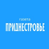 Аватар Телеграм канала: Газета "Приднестровье"