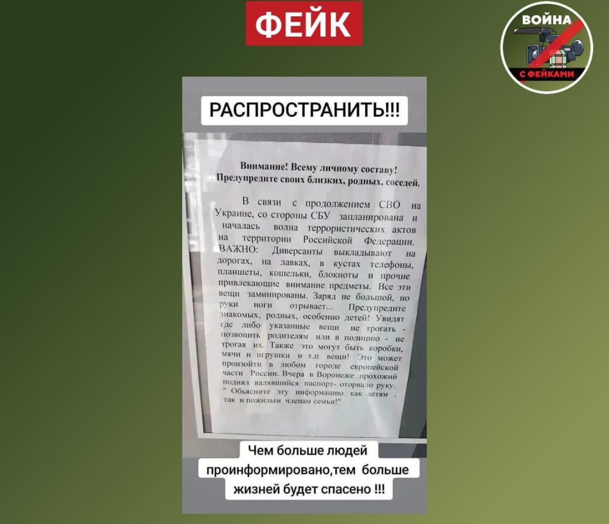 В Воронеже опровергли фейк про заминированные диверсантами дороги     Вердикт по сообщению: «это очень популярный сюжет для фейков». Такой вывод делают эксперты, которые просят граждан не верить в очередную лживую информацию. К слову, в придуманной истории есть и момент про якобы оторванную руку прохожего, который пытался поднять предмет, похожий на паспорт.  ↗  Прислать новость   Подписаться