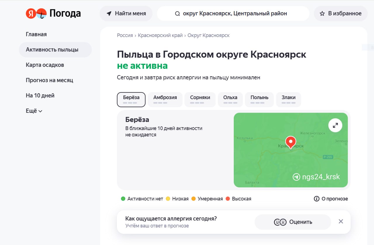 Аллергики, информация для вас!  «Яндекс Погода» запустила сервис для подготовки к сезону цветения.   Пользователи будут получать пуш-уведомления о начале сезона цветения и смогут заранее принять нужные меры, ориентируясь на прогноз активности пыльцы.  Активность пыльцы рассчитывается по формуле, которая учитывает периоды цветения растений, прогноз погоды и сообщения от пользователей о самочувствии.