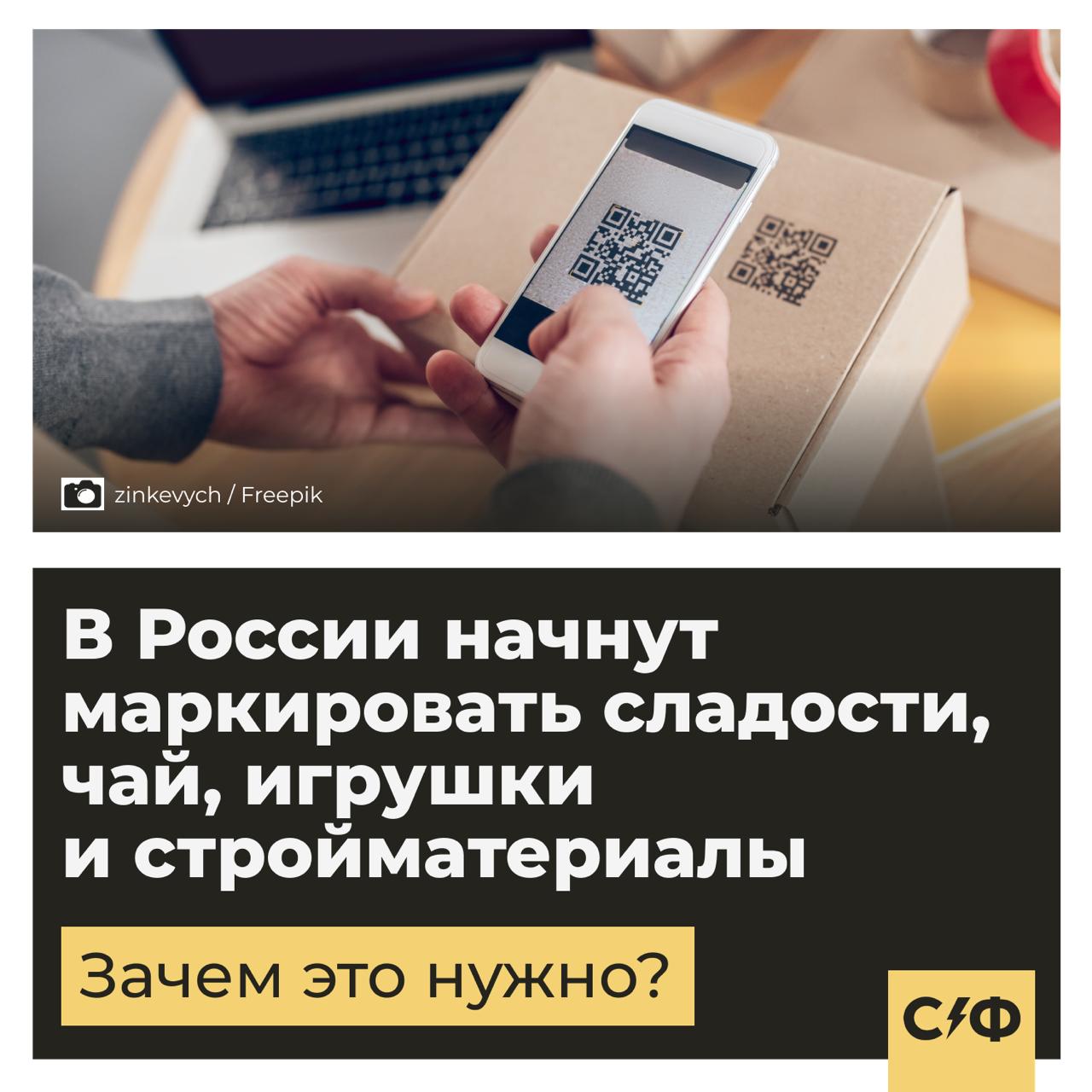 В России начнут маркировать сладости, чай, игрушки и стройматериалы Что случилось С 1 сентября 2025 года в России расширят список товаров, обязательных к цифровой маркировке. Пилотный проект продлится до конца августа. А затем компаниям выделят несколько месяцев, после которых начнется обязательное нанесение кодов на продукцию. Что попадёт под маркировку Вот список того, что теперь будет отслеживаться поштучно: Растворимые напитки в том числе чай, кофе и цикорий Кондитерские изделия Детские игрушки Спортивное питание Строительные материалы цемент, шпаклёвки, герметики и др. Бритвы и сменные лезвия Зачем это нужно Для борьбы с контрафактом и «теневым» бизнесом. В Центре развития перспективных технологий заявили, что в некоторых сегментах например, спортивное питание подделки занимают до 50% рынка. Маркировка должна создать равные условия. По задумке, честные производители перестанут проигрывать тем, кто торгует дешёвыми подделками. Как это будет работать Сначала компании должны зарегистрироваться в системе «Честный знак». Затем — начать печатать на продуктах специальные коды. Эти коды можно отсканировать и проверить, легален ли товар. Контекст Сейчас маркировка уже обязательна, например, для одежды, обуви, духов, табака и лекарств. В списке — 27 категорий. Однако в мае 2025-го выяснилось, что код маркировки можно купить всего за 3–15 рублей и наклеить куда угодно. Подробнее об этом мы писали тут Нужно ли расширять перечень товаров для обязательной маркировки? — Да, чтобы было меньше подделок — Нет, это бесполезно «Секрет фирмы»