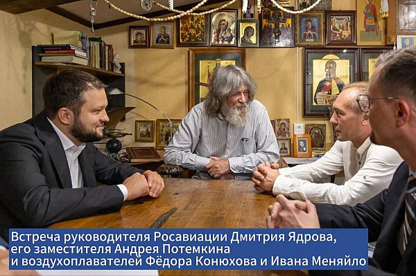 Подготовку к новым рекордам в воздухоплавании обсудили руководитель Росавиации Дмитрий Ядров и путешественник Федор Конюхов Подготовку к установке новых рекордов в воздухоплавании обсудили на встрече в Москве руководитель Росавиации Дмитрий Ядров и путешественник Федор Конюхов. Об этом сообщает AVIA.RU со ссылкой на данные Росавиации. В мероприятии в творческой мастерской-музее легендарного путешественника приняли участие заместитель руководителя агентства Андрей Потемкин и президент Федерации воздухоплавательного спорта России Иван Меняйло. В конце августа – начале сентября в Алтайском крае команда Конюхова на тепловом аэростате «Фосагро» попытается обновить национальный рекорд высоты полета, поднявшись на высоту выше 12 км. А в 2026 году Федор Конюхов и Иван Меняйло предпримут попытку установки нового мирового рекорда дальности полета на другом тепловом аэростате – планируется беспосадочный перелет из Мурманской области на Чукотку. aviaru.net/n286394