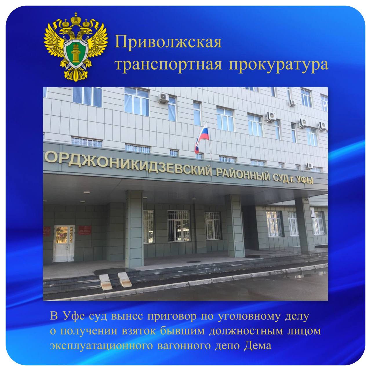 В Уфе суд вынес приговор по уголовному делу о получении взяток бывшим должностным лицом эксплуатационного вагонного депо Дема   ‍ ‍ ‍ ‍ ‍ ‍ Орджоникидзевский районный суд г. Уфы Республики Башкортостан постановил приговор по уголовному делу в отношении бывшего должностного лица эксплуатационного вагонного депо Дема. Он признан виновным по п. «в» ч. 5 ст. 290 УК РФ  получение взятки в крупном размере .   Суд установил, что в 2021 – 2024 годах заместитель начальника депо получал от предпринимателя взятки за допуск к эксплуатации железнодорожных вагонов, признанных ранее непригодными для выпуска на железные дороги государств - участников СНГ. Сумма взяток составила более 310 тыс. рублей.   Расследование проведено ЦМСУТ СК России.   С учетом позиции государственного обвинителя Уфимской транспортной прокуратуры суд признал подсудимого виновным и назначил ему наказание в виде штрафа в размере 2,16 млн рублей с лишением права заниматься деятельностью, связанной с осуществлением управленческих полномочий, сроком на 2 года.   Кроме того, суд конфисковал незаконно полученные денежные средства  взятку  в бюджет государства.   Уголовное дело в отношении взяткодателя находится на рассмотрении в суде.  #противодействие_коррупции