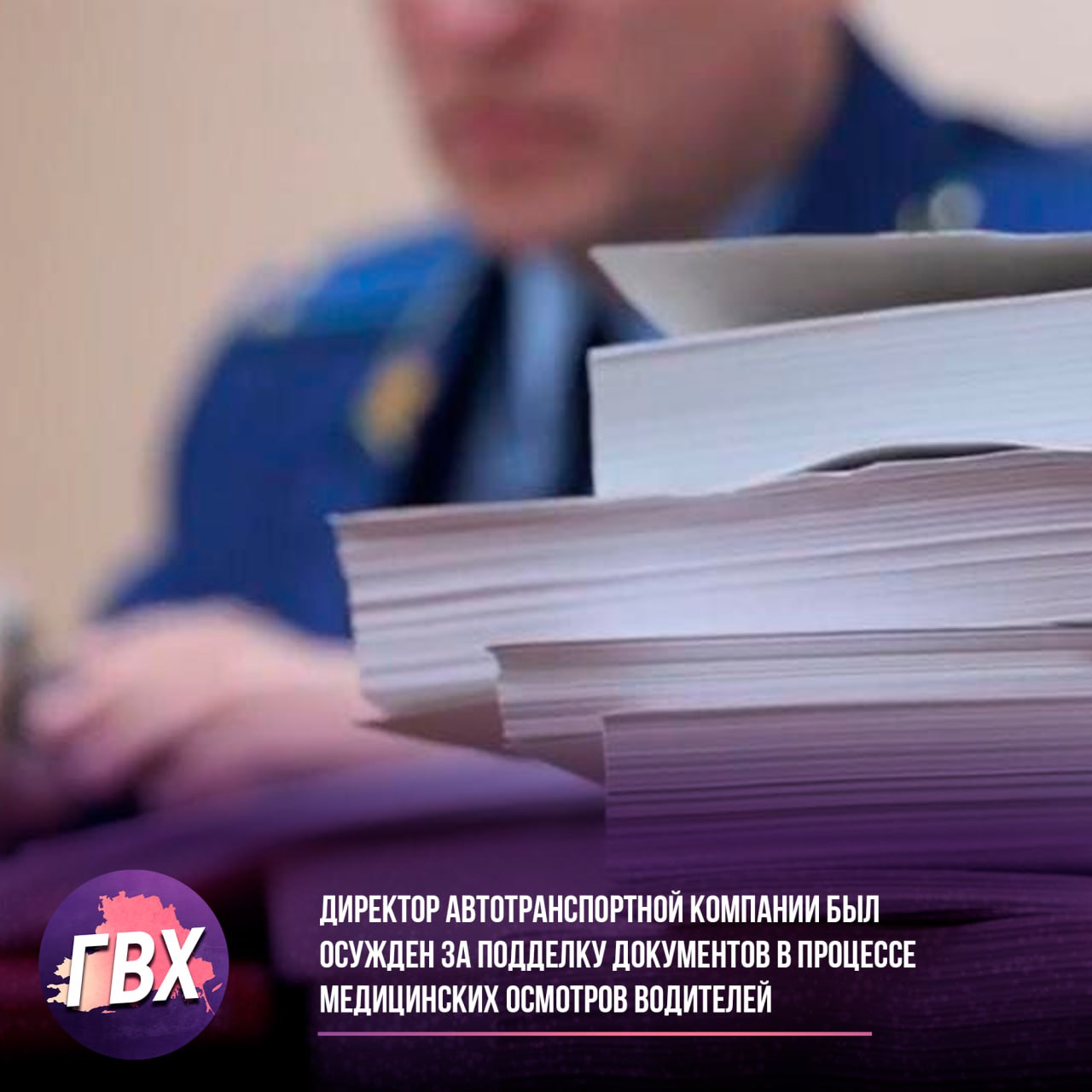 Директор автотранспортной компании был осужден за подделку документов в процессе медицинских осмотров водителей Чаплынский межрайонный суд Херсонской области признал 36-летнего местного жителя виновным по ч. 1 ст. 327 УК РФ за подделку официального документа с целью его использования. Уголовное дело было возбуждено сотрудниками полиции на основании материалов прокуратуры. Суд установил, что в ноябре прошлого года, будучи директором пассажирской транспортной компании, осужденный незаконно внес в автобусные путевые листы данные о прохождении медицинского осмотра водителями, не имея на это полномочий. Мужчина полностью признал свою вину и раскаялся в содеянном. В результате суд назначил ему 4 месяца ограничения свободы.