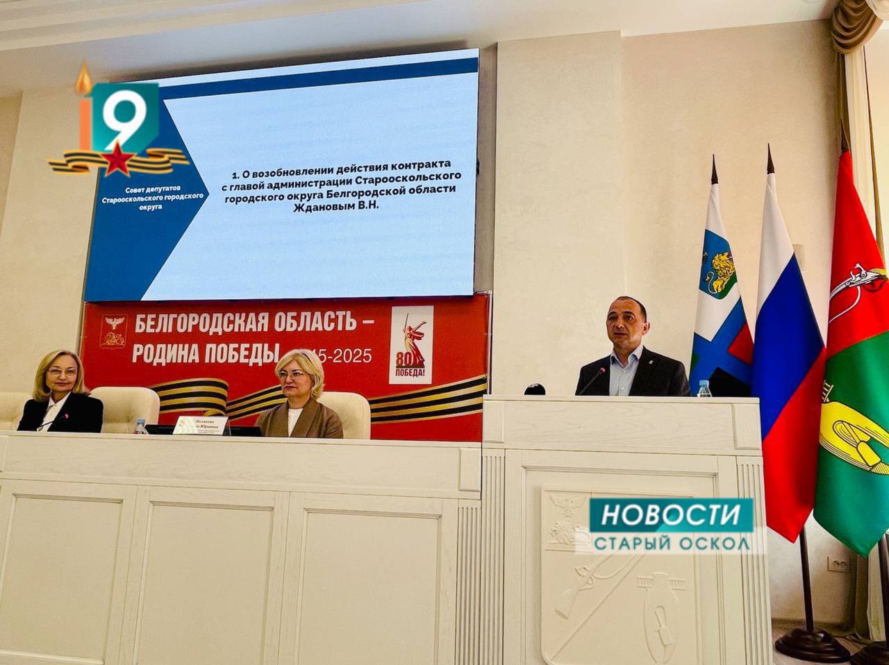 Старооскольский Совет депутатов возобновил контракт с главой администрации Владимиром Ждановым, который был приостановлен 14 апреля из-за его вступления в отряд «Барс-Белгород». Теперь он вернулся на свою должность. Фото: 9 канал