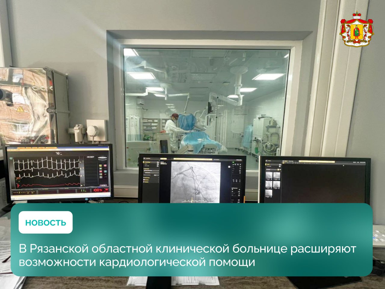 По поручению губернатора Павла Малкова в областной клинической больнице развивают кардиологическую помощь Весной 2025 года открылось новое отделение для пациентов с хронической сердечной недостаточностью, что сделало специализированную помощь доступнее для жителей региона. С июля врачи начали проводить плановую коронароангиографию и внедрять другие современные методы лечения сердечно-сосудистых заболеваний. Областная клиническая больница тесно сотрудничает с Российским национальным исследовательским центром имени В. А. Алмазова. Это позволяет применять передовые технологии и улучшать качество высокотехнологичной медпомощи. Важную роль играет слаженная работа стационара и амбулаторных служб. В ближайшее время в ОКБ планируют использовать новые диагностические методики, такие как стресс-ЭКГ и чреспищеводная ЭхоКГ. Также начнёт приём врач-липидолог, который будет курировать пациентов со сложными нарушениями липидного обмена. #рязанскаяобласть #здравоохранение
