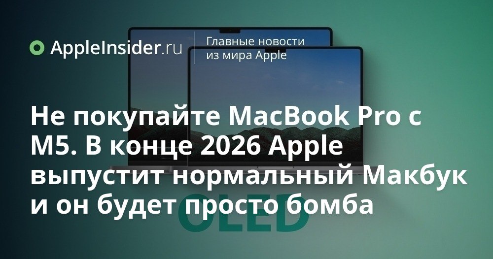 Новые MacBook Pro 2026 года с OLED дисплеями и чипами M6 что готовит Apple В 2026 году Apple собирается как минимум дважды напомнить нам о существовании MacBook Pro и сделать это очень по разному Сначала нас ждут модели на M5 Pro и M5 Max без визуальных сюрпризов с упором на прирост мощности и привычный дизайн Во второй половине года картина меняется уже говорят о первом крупном редизайне с 2021 года с переходом на OLED дисплеи более тонким корпусом и даже спорным сенсорным экраном Параллельно в игру вступают чипы серии M6 и не до конца утвержденные компоненты что добавляет интриги   appleinsider ru p 555646