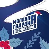 Молодая Гвардия Московская область