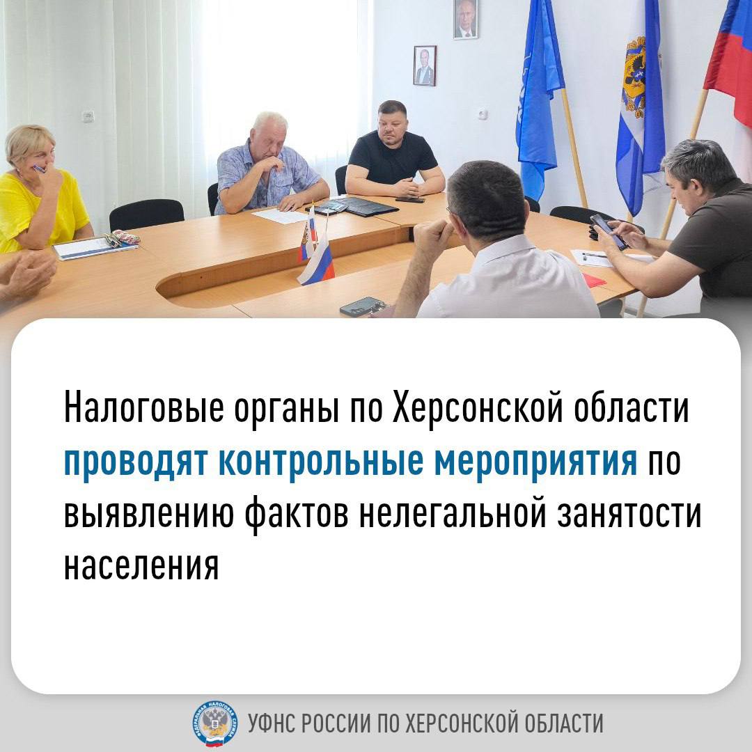 В Великолепетихском муниципальном округе усилен контроль за легальностью трудоустройства в агросекторе   5 августа в Великолепетихском муниципальном округе состоялся первый этап совещаний в рамках работы Межведомственной комиссии по противодействию нелегальной занятости на объектах сельскохозяйственных товаропроизводителей. Состав рабочей группы включил заместителя главы округа Дмитрия Сергеевича Толчеева, главного специалиста отдела АПК, экономического развития, промышленности и инвестиций администрации округа Константина Владимировича Заику и начальника отдела оказания государственных услуг № 5 УФНС России по Херсонской области Олега Васильевича Остапенко.    Рабочей группой проверена деятельность пяти хозяйствующих субъектов Великолепетихского МО – КФК "Петровский", ООО "Альвина", КФК "Источник", КФХ "Былинко" и ИП Сенькив. В ходе проведения проверки нарушений трудового и налогового законодательства в части нелегальной занятости населения на хозяйствующих объектах выявлено не было.   Представителями рабочей группы дополнительно предоставлены консультации КФХ "Былинко" и КФХ «Источник» по поводу нюансов трудоустройства наемной рабочей силы для хозяйствующих объектов аграрного сектора.    Представители администрации округа и УФНС России по Херсонской области акцентировали внимание на необходимости продолжения совместных действий по выявлению и пресечению случаев нелегальной занятости. Особое внимание было уделено разъяснительной работе с аграриями о преимуществах официального трудоустройства и последствиях нарушения трудового законодательства.