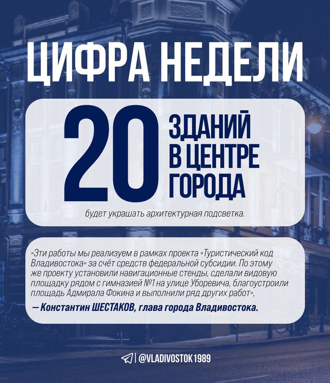 20 зданий в центре города будет украшать архитектурная подсветка Эти работы мы реализуем в рамках проекта Туристический код Владивостока за счёт средств федеральной субсидии По этому же проекту установили навигационные стенды сделали видовую площадку рядом с гимназией 1 на улице Уборевича благоустроили площадь Адмирала Фокина и выполнили ряд других работ Константин Шестаков глава города Владивостока   С 20 декабря по выходным и праздникам будут подсвечиваться здания на Светланской 23 и 23а Океанском проспекте 5 8 9 11 12 13а 15а 15 3 20 и 26 Мордовцева 8 и 12 Фонтанной 24 26 28 и 47 Семёновской 30 и Адмирала Фокина 27 цифра недели vladivostok1989   ГАЗЕТА ВЛАДИВОСТОК