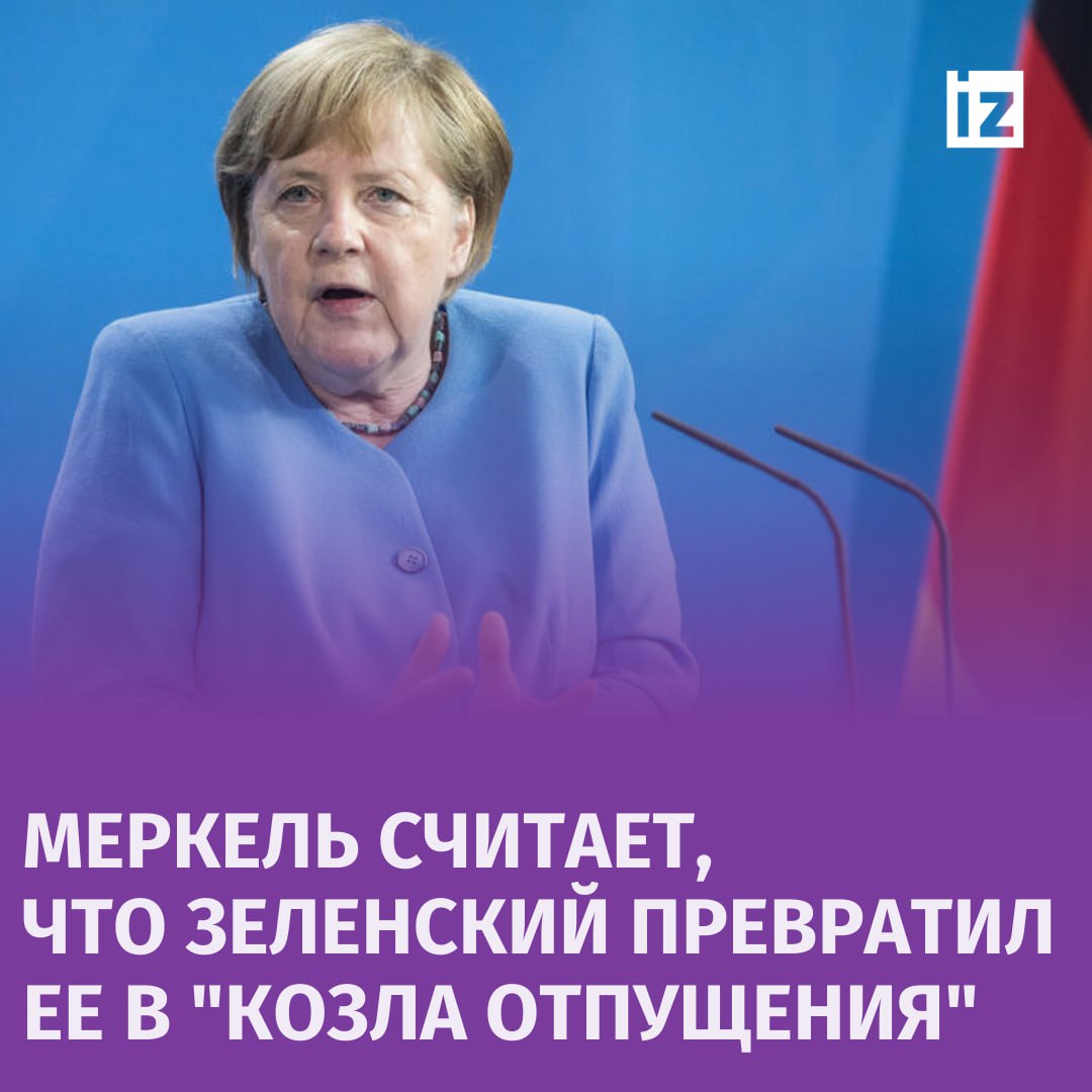 Ангела Меркель заявила, что Владимир Зеленский превратил ее в "козла отпущения". Это заявление экс-канцлер Германии сделала в беседе с журналом Spiegel.  Журналист издания спросил политика, нет ли у нее ощущения, что она стала "козлом отпущения" после начала СВО России по защите населения Донбасса и решении Меркель не поддерживать ускоренное вступление Украины в НАТО в 2008 году.  "Это не просто ощущение, это так и есть", — ответила бывший канцлер.  Чиновница также отметила, что конфликты с Россией необходимо было пытаться решить мирным путем.       Отправить новость