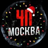 ЧП / Москва