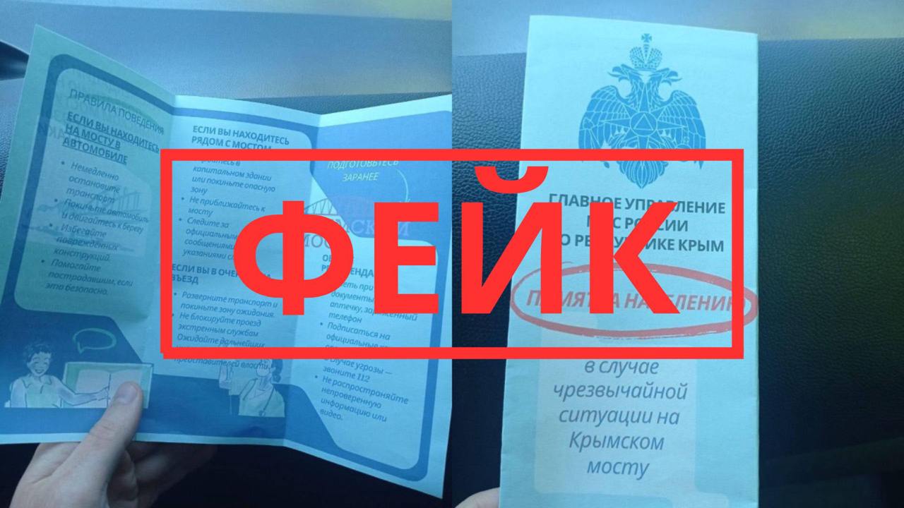В социальных сетях снова распространяется фейк о Крымском мосте На этот раз — фотографии якобы памяток с инструкциями на случай ЧС на мосту, которые, как утверждается, выдают на въезде. Эти памятки — фальшивка. Источник в правоохранительных органах пояснил телеканалу «Краснодар», что такие материалы автомобилистам не выдают, а сделанные фото не имеют отношения к действительности. Призываем жителей и гостей Краснодарского края доверять только официальным источникам информации. Телеканал «Краснодар»