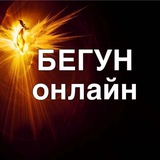Аватар Телеграм канала: БЕГУН онлайн