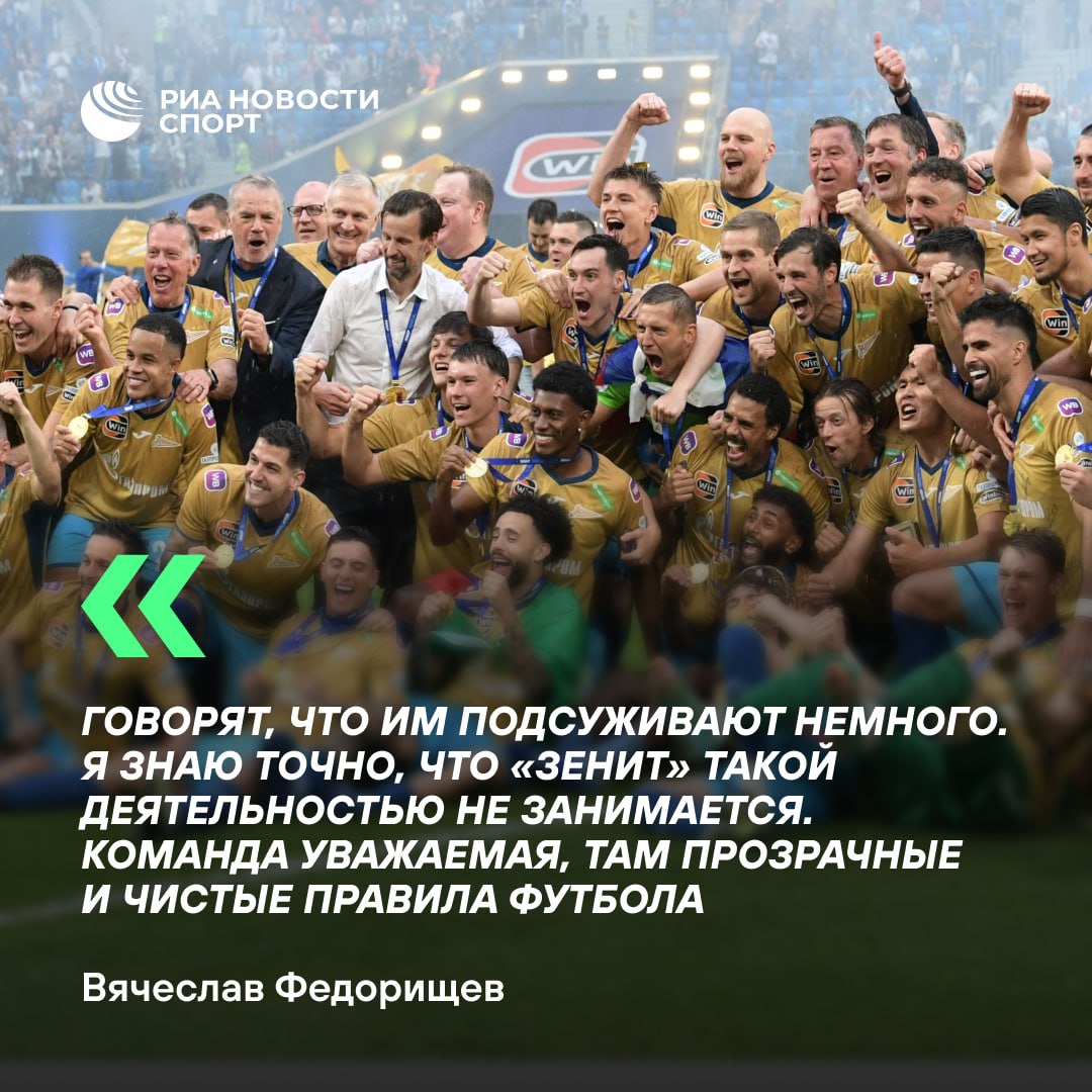 ‍  «Зенит» не занимается подкупом судей   Это слова губернатора Самарской области Федорищева. Об отсутствии претензий к петербуржцам он заявил в эфире программы «Очная ставка».   #футбол