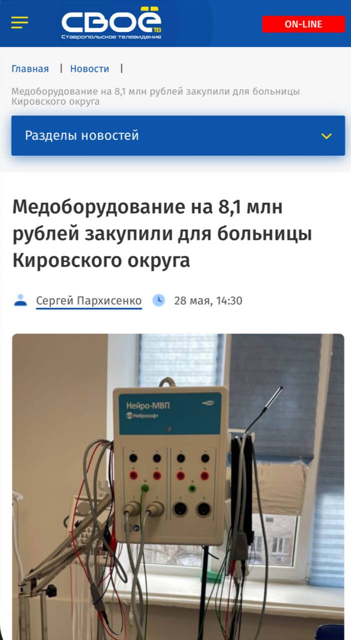 #КировскийокругвобъективекраевыхСМИ Медоборудование на 8,1 млн рублей закупили для больницы Кировского округа Комплекты для электромиографии приобрели по нацпроекту «Продолжительная и активная жизнь». Для районной больницы Кировского округа закупили для комплекта оборудования, предназначенного для проведения электромиографии. Новое оборудование позволит выявлять патологии периферических нервов, мышц, спинного и головного мозга. На покупку оборудования было выделено 8,1 млн рублей, сообщает 28 мая управление пресс-службы и информационной политики губернатора и правительства Ставропольского края. «Это высокотехнологичные системы, которые дают возможность проводить широкий спектр нейрофизиологических исследований, необходимых для диагностики и мониторинга различных заболеваний нервной системы», — рассказал главврач больницы Никита Шейранов. Ранее губернатор Ставрополья Владимир Владимиров сообщил, что в крае продолжат программу модернизации здравоохранения.