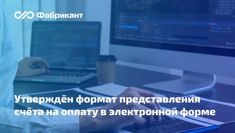 ФНС России утвердила формат представления счёта на оплату в электронной форме  Формат описывает требования к XML-файлу передачи по телекоммуникационным каналам связи счёта на оплату в электронной форме.    Приказом ведомства установлено, что в случае применения счёта на оплату при осуществлении государственных  муниципальных  закупок используется информация КТРУ, формируемого в соответствии с ч. 5 и 6 ст. 23 Закона № 44-ФЗ.    Формат счёта на оплату не является обязательным и носит рекомендательный характер.    Приказ ФНС России от 20.01.2025 № ЕД-7-26/29@  #44фз