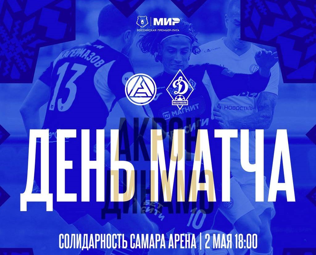 Махачкалинское «Динамо» сегодня проведет матч чемпионата России по футболу против тольяттинского «Акрона». Игра состоится сегодня в Самаре и начнется в 18:00. Тольяттинский коллектив, наряду с «Динамо» и подмосковными «Химками» пополнили состав РПЛ по итогам прошлого сезона. «Акрон» получил путевку в РПЛ через стыковые матчи. В первом круге РПЛ, в Каспийске «Динамо» и «Акрон» победителя не выявили. Махачкалинцы долгое время вели в счете, но не удержали победу, пропустив в самой концовке.