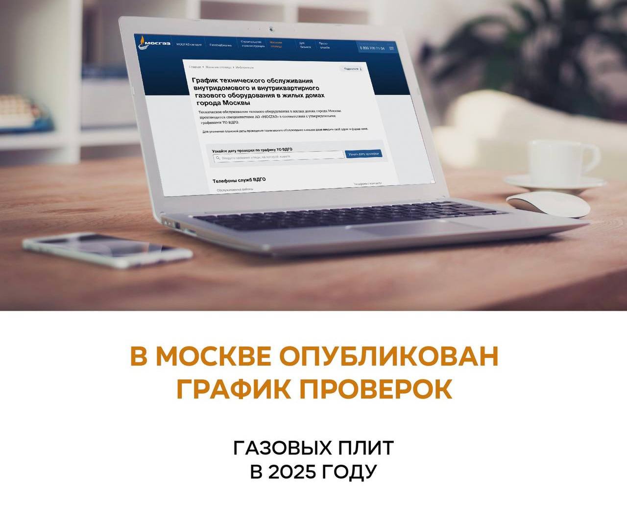 График проверок газового оборудования на 2025 год появился в открытом доступе  Заместитель Мэра Москвы Петр Бирюков сообщил, что проверки газового оборудования в жилых домах начнутся в 2025 году. Даты и время мероприятий размещаются на стендах в подъездах и доступны в телеграм-боте компании «Мосгаз». Напоминается, что ответственность за состояние оборудования несут собственники жилья.