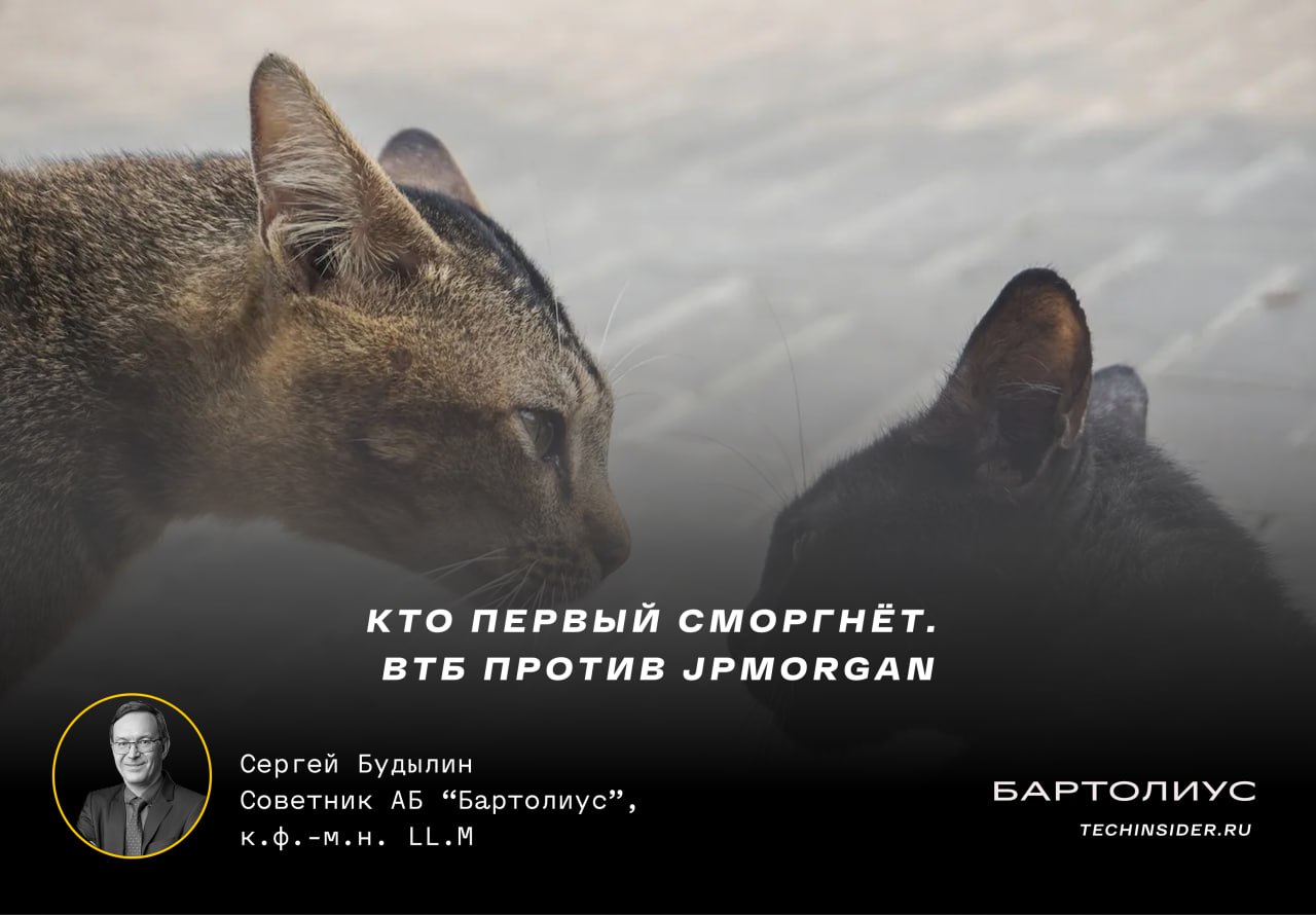 Кто первый сморгнёт ВТБ против JPMorgan Апелляционный суд Англии отклонил жалобу российского банка ВТБ на антиисковый запрет ранее введённый Высоким судом Англии Английский суд запретил продолжать судебное разбирательство в России против американского банка JPMorgan После введения санкций против ВТБ в 2022 году JPMorgan заморозил его средства на своих счетах ВТБ предъявил американскому банку иск в российском арбитражном суде намереваясь взыскать с него заблокированную сумму за счёт его активов в РФ Основанием стала статья 248 1 АПК вводящая исключительную подсудность российскому суду споров подсанкционных российских компаний с иностранными контрагентами JPMorgan обратился в Высокий суд Англии требуя запретить ВТБ судиться в России Основание арбитражное соглашение сторон предусматривает рассмотрение споров по правилам Лондонского международного арбитражного суда LCIA В 2025 году судья Высокого суда поддержал американский банк и ввёл антиисковый запрет anti suit injunction Он не только сослался на арбитражное соглашение но и признал российский иск преднамеренно причиняющим неудобства и притеснительным vexatious and oppressive что является самостоятельным основанием для введения запрета 16 февраля 2026 года Апелляционный суд поддержал это решение Судебный акт пока не опубликован Разбирательства в РФ продолжаются рассмотрение дела в кассации намечено на март Комментарий Сергея Будылина советника АБ Бартолиус к ф м н LL M История по нынешним временам банальная Вытекающие из санкционных ограничений конфликты отечественные компании предпочитают решать в национальных судах для чего добрый российский законодатель и придумал статью 248 1 АПК об исключительной подсудности а западные за рубежом Российские суды будут решать вопрос юрисдикции в пользу своих компаний со ссылкой на АПК а западные в пользу западных со ссылкой на арбитражное соглашение ведь АПК им не указ И в Англии и в РФ суды уполномочены принимать суровые меры против стороны которая не подчиняется их запрету включая чувствительные штрафы Российские суды никогда не признают решения западных судов вынесенные вопреки национальному запрету и наоборот Никакого решения этот конфликт юрисдикций не имеет По разные стороны границы разная правовая реальность и конфликтующие правопорядки не выказывают намерений к урегулированию Решения российских и иностранных судов бывают несовместимыми и с этим ничего не поделаешь Собственно никто и не пытается найти решения этого конфликта Введение санкций с западной стороны и введение исключительной подсудности для подсанкционных компаний с российской стороны это объявление войны правопорядков заведомо предполагающей несовместимость двух версий правовой реальности Но что же с участниками споров По большому счёту JPMorgan сделал лишь то что ему предписывали сделать законы его страны для него это типичный форс мажор Но и ВТБ можно понять он просто желает получить назад свои деньги В случае продолжения судебных процессов в РФ английский суд может оштрафовать ВТБ за неуважение к суду на круглую сумму Однако исполнимость наказания будет зависеть от того найдутся ли у банка активы в пределах досягаемости английского суда Российский суд вполне может решить дело в пользу ВТБ Он также может ввести собственный антиисковый запрет и оштрафовать JPMorgan за его невыполнение Но и в этом случае исполнимость решения будет зависеть от того найдутся ли у банка активы в российской юрисдикции Исполнимость подобного решения за рубежом мягко говоря под вопросом Если у JPMorgan значительные активы в России он может отозвать свои иски в Англии из страха перед санкциями со стороны российского суда Или наоборот ВТБ может послушаться английского суда и из тактических соображений приостановить разбирательства в РФ В общем это силовой приём против силового приёма право как таковое здесь и не ночевало Вопрос в том кто первый сморгнёт Подпишитесь на канал Бартолиус Право и практика bartoliuslawoffice