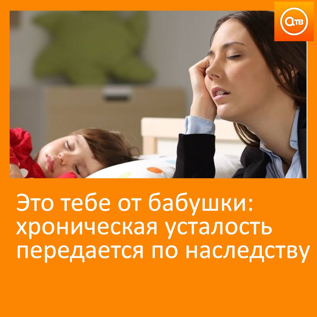 Риск развития синдрома на 40% зависит от генетики, выяснили ученые из Шотландии. У женщин хроническая усталость встречается в четыре раза чаще, чем у мужчин.   Основные симптомы заболевания: проблемы со сном, утомляемость и низкая выносливость.