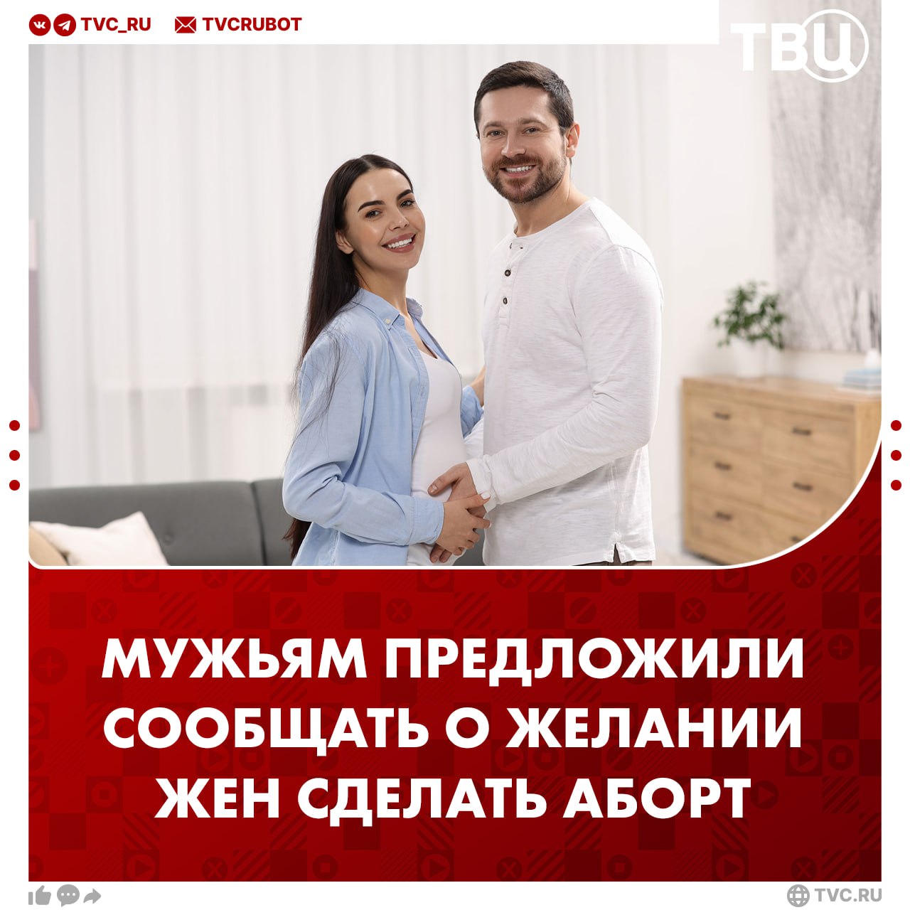 Мужу собираются сообщать о желании жены сделать аборт Такую инициативу внес в Госдуму депутат Дмитрий Кузнецов Он также предлагает чтобы об аборте сообщали бывшему мужу если с момента развода прошло не больше 12 недель По словам депутата вопросы материнства и отцовства в браке согласно Семейному кодексу РФ должны решаться супругами совместно Подписаться на ТВЦ в MAX Согласны У отца такие же права как и у матери Нет это решение женщины