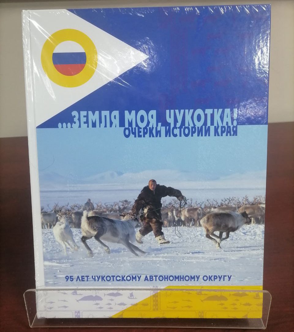 В Анадыре презентуют книгу про Чукотку в честь 95 летия региона 12 декабря в 18 00 в Музейном центре Наследие Чукотки состоится презентация книги Земля моя Чукотка Очерки истории края посвященной 95 летию Чукотскому автономному округу За это время округ окреп добился много новых успехов и в промышленности авиации и в сельском хозяйстве и в строительстве народном образовании и здравоохранении культурном развитии Чукотка внесла свой вклад в Победу советского народа в годы Великой Отечественной войны 1941 1945 годов поставляя стране олово оборонный металл и построив в сжатые сроки аэродромы для перегонки самолетов на воздушной линии Аляска Сибирь Книга содержит не только факты из истории географических открытий топонимики паспортизации но отображает биографии исторических личностей Чукотки Материал издания построен на архивных документальных литературных первоисточниках говорится в сообщении организаторов презентации В предисловии к книге Земля моя Чукотка Очерки истории края губернатор Чукотского автономного округа Владислав Кузнецов отметил что именно люди создают историю земли где живут и трудятся Среди исторических лиц есть Герой Российской Федерации космонавт Павел Виноградов и жители современной Чукотки Валентина Вэкэт Светлана Тагъёк Григорий Тынанкергав Зоя Сопка Григорий Ранаврольтын Екатерина Рультынеут Зоя Ненлюмкина Отдельная статья посвящена погибшему на СВО Герою РФ Аймиру Миягашеву Автор последовательно описывает события Вехи в истории отмечены датами конец XIX начало XX веков заканчивается итогами 2022 года В редколлегию книги вошли Кутегина С А Драч С С Пахомова О И Лобанов П В рецензент Коломиец О П кандидат исторических наук ведущий научный сотрудник СВКНИИ ДВО РАН Описания снабжены черно белыми и цветными фотографиями М Гермашова В Матвеичева К Хакимова А Сухонина А Носкова В Мостяева И Симонова М Зеленского Книгу Земля моя Чукотка Очерки истории края бесплатно отправят в библиотеки музеи и получат участники презентации Книга будет интересна специалистам историкам старожилам Чукотки многим северянам широкому кругу читателей Чукотка95 Мы в MAX