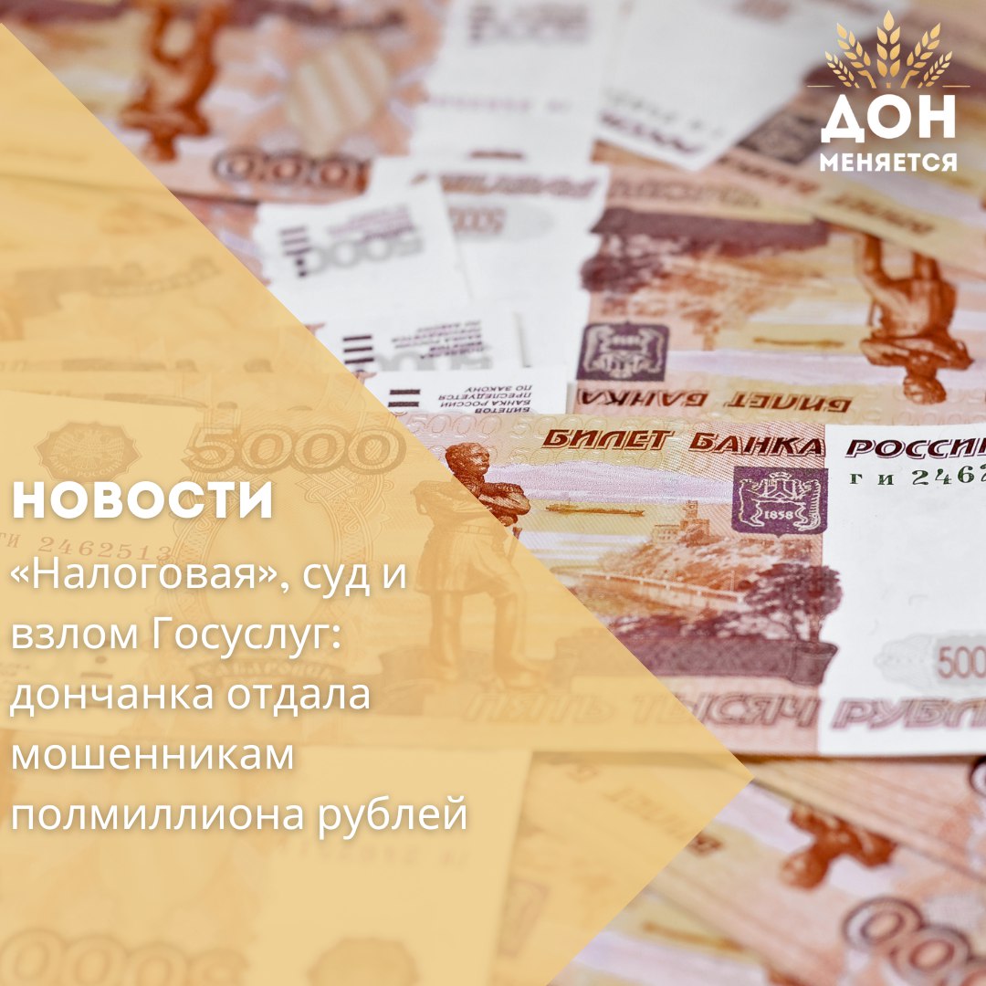 27-летняя жительница Волгодонска стала жертвой телефонных мошенников, потеряв 500 тысяч рублей. Неизвестная, представившись сотрудницей налоговой службы, потребовала от девушки подтверждение доходов, напугала угрозой суда и посоветовала записаться на приём к «инспектору». Затем дончанке сообщили о якобы взломанном аккаунте на Госуслугах и перевели её на «службу поддержки». Под давлением страха и убедительности звонящих женщина перевела им крупную сумму. Важно помнить: налоговая не записывает по SMS в электронную очередь, а сотрудники Центробанка не звонят с угрозами жителям городов вроде Волгодонска.