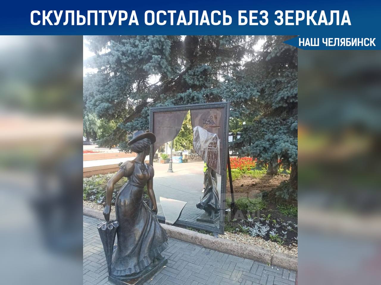 На Кировке скульптура «Модница» осталась без зеркала Его разбили неизвестные еще в конце прошлой недели. Уже заказано новое зеркало, замена скоро будет сделана. Сотрудники Кировки обратились в полицию, чтобы выяснить обстоятельства и найти виновных. «Наш Челябинск» - только самое важное про город! Подпишись!