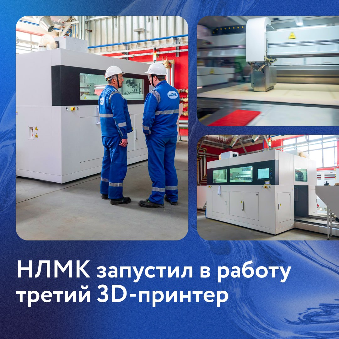 Мы запустили третий промышленный 3D принтер Он будет печатать формы для медных деталей в первую очередь узлов и запчастей доменных печей и конвертеров Разберемся как это работает принтер послойно создает формы из песка а слои скрепляет специальная смола это называется струйно порошковой технологией Медь очень чувствительна к малейшим дефектам поэтому наша команда долго подбирала идеальный состав компонентов для будущих заготовок   Новое оборудование позволит нам быстрее переключаться между проектами без дорогой переналадки и расширить ассортимент изделий на участке 3D печати Кстати у нас уже есть два 3D принтера для стальных и чугунных деталей За 2024 2025 годы выпустили около 70 тонн изделий А к 2030 году планируем сами производить больше половины всех деталей для ремонтов НЛМК НЛМК Технологичность