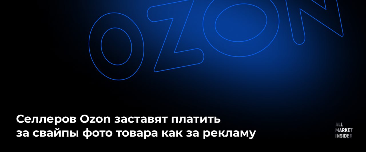 СЕЛЛЕРОВ OZON ЗАСТАВЯТ ПЛАТИТЬ ЗА СВАЙПЫ ФОТО ТОВАРА КАК ЗА РЕКЛАМУ Маркетплейс решил засчитывать свайпы фото в ленте выдачи как клики в рекламных кампаниях. Но только, если покупатель при этом не будет заходить в карточку товара. Для чего все это? Аналитики Ozon а заметил, что покупатели часто добавляют товары в корзину или избранное, не заходя на карточку. Они принимают решение, просто пролистывая фото в поиске или рекомендациях. При этом товар оказался выше в выдаче, поскольку селлер добавил его в акцию по продвижению – «Трафареты» или «Вывод в топ». А значит, за внимание, которое покупатель уделил фотографиям, надо заплатить. Поэтому с 15 июля пролистывания фото будут считаться кликами. Ряд технических моментов: Свайпы фото будут считаться кликами только в приложении для веб-версии ничего не изменится ; Цена за свайпы будет значительно ниже обычного клика; В отчетах и аналитике ничего не изменится – Ozon не будет дополнительно показывать клики-пролистывания; Ozon введет изменение в регламент по продвижению: «Спецразмещение» опция «Вывода в топ», с которой селлер может оптом продвигать товары, которые подходят под один поисковый запрос станет самостоятельным инструментом продвижения. Как система будет считать клики: 1 Один покупатель за раз может пролистать любое количество фото в одной карточке – это будет считаться 1 кликом. Если через некоторое время он вернулся к той же карточке и снова пролистал фото, это будет новый клик, но за сутки будет засчитано максимум 2 клика. 2 Если покупатель сначала полистает фото в поиске, а потом перейдет в карточку — это будет считаться обычным кликом. При этом не будут учитываться пролистывания, маркетплейс возьмет обычный тариф за переход в продвигаемую карточку. Вот так новые покупательские привычки снова сыграли не на руку селлерам.