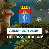 Аватар Телеграм канала: Администрация Голопристанского муниципального округа