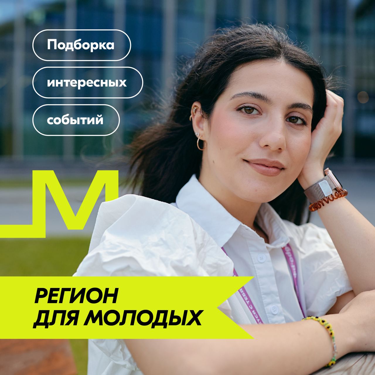 Свежая подборка новостей из регионов В городе Изобильный Ставропольского края открылся Центр по работе с молодёжью Феникс Для творческих ребят здесь есть звукозаписывающая студия лектории пространства для отдыха и общения В Ноябрьске Ямало Ненецкого автономного округа открылся подростково молодёжный клуб Атмосфера Это первое молодёжное пространство Ямала где будут проходить регулярные занятия для молодых людей с ограниченными возможностями здоровья В Атмосфере есть многофункциональный зал для мероприятий игротека кабинеты для занятий подростков с ОВЗ и молодых семей Всё это стало возможным благодаря программе Регион для молодых которая реализуется в рамках нацпроекта Молодёжь и дети Подписывайтесь на Росмолодёжь в MAX