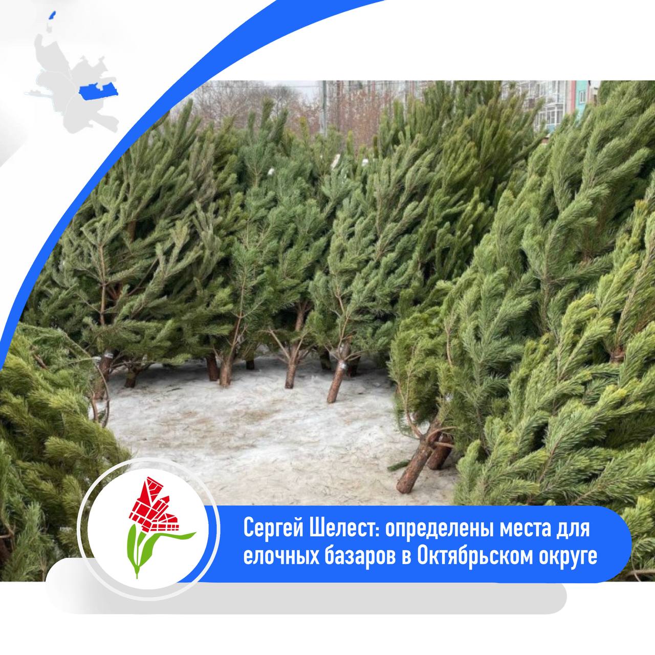ℹ  Мэр Омска в своём телеграм канале сообщил адреса где с декабря начнут работу елочные базары проспект Космический 18 Д ул Кирова 10 ул Кирова 16 3 ул Кирова 20 ул Кирова 49 1 ТК Панорама Центр проспект Космический 26 А ул 75 й Гв Бригады 18 ул Масленникова 179 проспект Космический 52 рынок Октябрьский ул 75 й Гв Бригады 1 Г проспект Космический 17 Б ТЦ Октябрьский проспект Космический 17 Б у бывшего к т Космос ул Рощинская д 1 ТК Роща Кстати с 1 декабря во всех округах будут проходить рейды с целью пресечения нелегальной торговли зелеными красавицами отметил Сергей Шелест Специалисты администрации округа будут следить за чистотой и порядком на площадках где разместятся базары По вопросам размещения елочных базаров жители могут обращаться в администрацию Октябрьского округа ул Л Чайкиной 1 каб 206 тел 3812 32 32 09   Администрация города Омска в MAX