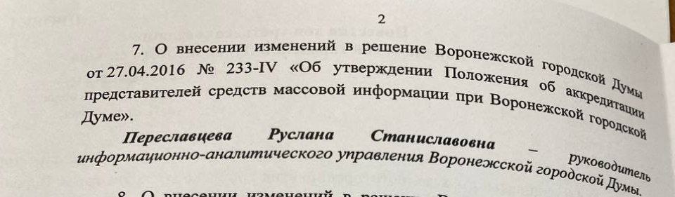 Воронежская городская дума запретила журналистам съёмку заседаний на мобильные телефоны Во первых я считаю что это нарушение свободы слова и закона о СМИ как бы смешно не звучали в России эти слова сейчас Во вторых если воронежские депутаты пытаются усложнить работу журналистам значит им есть что скрывать А если им есть что скрывать значит следить за их парламентской деятельностью надо гораздо внимательнее Если эти люди хотят усложнить работу журналистам думаю в ответ журналисты должны усложнить жизнь этим депутатам пусть почувствуют себя под лупой умники Дам немного контекста Депутат от СР Артём Рымарь сообщил что на заседании было принято решение о такой вот цензуре На заседании городской Думы было принято решение ограничить видео и фотосъёмку для журналистов с использованием мобильных телефонов Я голосовал против Это усложнит работу СМИ Не знаю для чего это нужно Основной принцип работы парламента это публичность нам скрывать нечего Странное решение Эти изменения внесены в правила аккредитации Думаю что решение неправильно а журналисты и просто горожане теперь имею право задавать ещё больше вопросов В разговоре с Осторожно Media Рымарь предположил что новое ограничение может быть следствием нежелания всесторонне оценивать заседания со стороны представителей СМИ Есть журналисты со своим мнением насколько я понимаю А есть журналисты с мнением сформированным контрактами думскими Скорее всего будет иметь место прим редакции некий такой скажем избирательный момент кого нужно пустим а кого нет не пустим пользуясь этой нормой