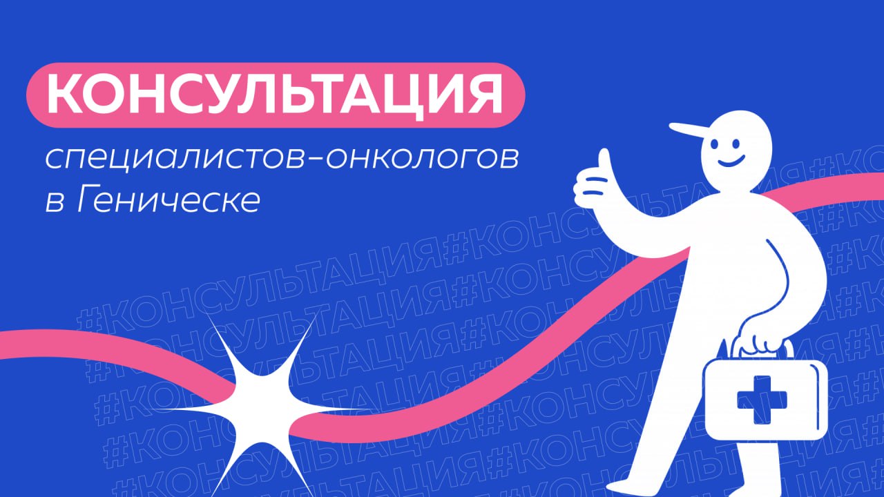 19 декабря специалисты онкологи проведут приём в Геническе В поликлинике Генической ЦРБ будут вести консультативный приём по следующим направлениям ЛОР стоматология и щитовидная железа дерматология гинекология урология маммология торакальная и абдоминальная области а также УЗИ диагностика Запись по телефону 79902344516
