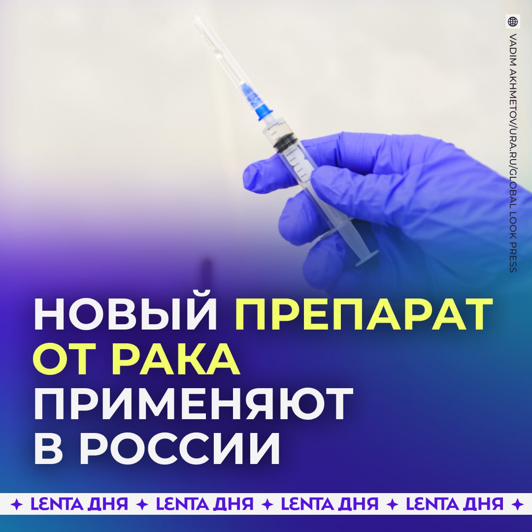 Новый российский препарат от рака начали давать пациентам Речь идёт о Ракурсе 223Ra Лекарство прошло госрегистрацию и поступило в больницы Это препарат двойного действия он уничтожает метастазы в костях и помогает уменьшить боль Ракурс 223Ra предназначен для пациентов с диагнозом рак предстательной железы достижению учёных и медиков Подпишись на Ленту дня MAX ТГ