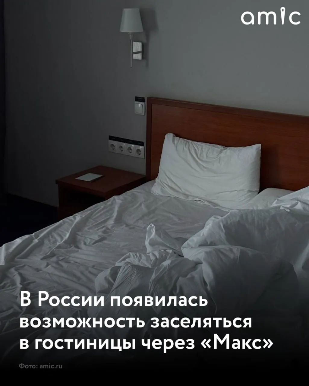 Пользователи платформы Макс могут заселиться в гостиницу без паспорта и бумажных анкет по цифровому удостоверению личности сообщили в Минцифры России Новый сервис запущен в пилотном режиме На данный момент он работает примерно в двух десятках отелей в Москве Санкт Петербурге Сочи и Татарстане Среди гостиниц где уже можно воспользоваться новой функцией Four Seasons Hotel Moscow Сочи Парк Отель Сити Отель 1905 Mantera Supreme Seaside а также Космос Шереметьево и Космос Санкт Петербург Прибалтийская В ведомстве отмечают что в течение года география проекта расширится планируется подключить к системе несколько тысяч гостиниц по всей стране Чтобы воспользоваться сервисом пользователю нужно открыть раздел Цифровой ID в приложении перейти во вкладку Паспорт и показать QR код сотруднику отеля Подписывайтесь на amic ru в Max