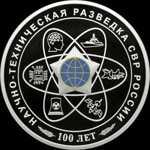 Банк России выпускает памятную серебряную монету номиналом 3 рубля  «пруф», тираж 3000 шт , посвящённую 100-летию научно-технической разведки СВР — монета весом 31,1 г  925 проба  диаметром 39 мм содержит изображение Государственного герба РФ на аверсе, а на реверсе — стилизованные символы корабля, истребителя, спутника, АЭС, микросхема, ИИ, и цветную эмблему СВР с юбилейными надписями.