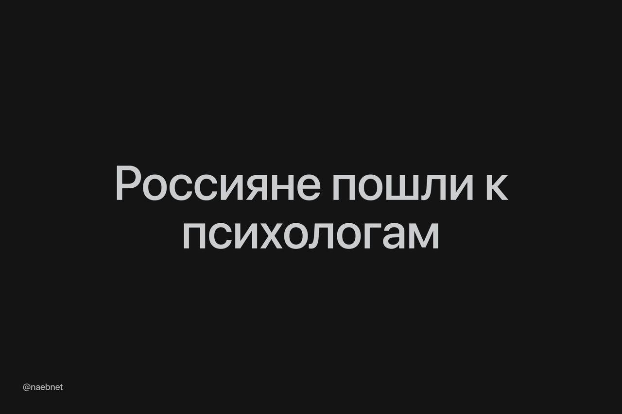 В Москве на 41% вырос спрос на психологов после новогодних праздников. Количество вакансий для психологов тоже растет.  Эксперты говорят, что все из-за желания «начать новую осознанную жизнь». С наступлением рабочих дней эта мечта оказалась дальше, чем хотелось бы.  Не грустите.