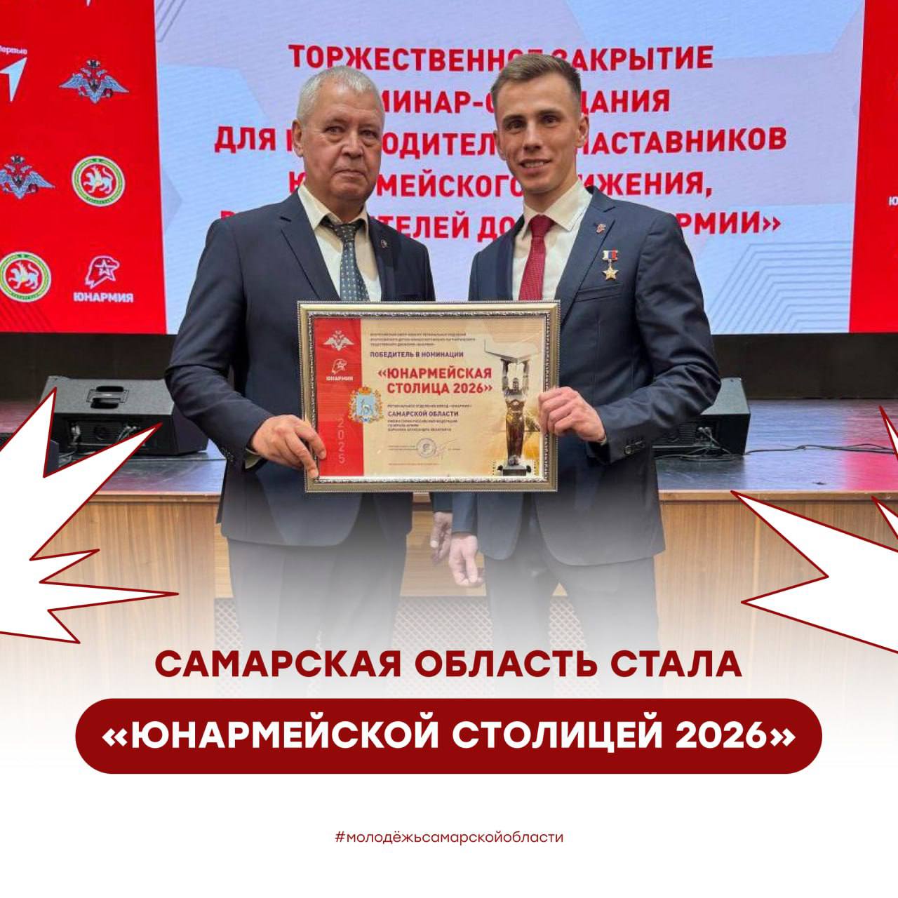 Самара удостоена статуса Юнармейской столицы 2026 года В ходе всероссийского онлайн голосования наш город одержал уверенную победу набрав 160 692 голоса Отрыв от ближайших соперников составил почти трёхкратную величину Особую ценность достижению придаёт то что номинация Юнармейская столица была представлена впервые и Самарская область сразу заняла лидирующую позицию Статус предусматривает проведение в 2026 году на территории региона масштабных мероприятий федерального уровня Ключевым событием станет Парад Памяти в котором впервые примут участие юнармейские расчёты из всех федеральных округов Российской Федерации Поздравляем юнармейцов с победой