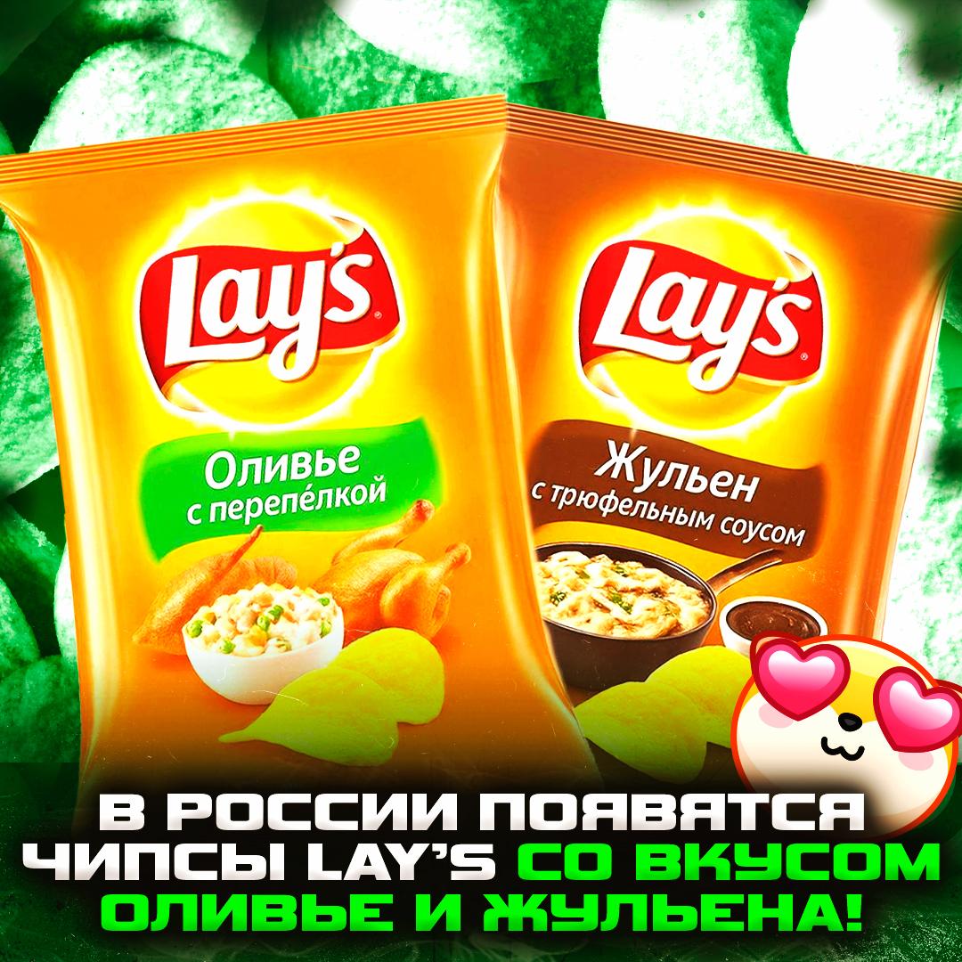 В России появятся новые вкусы Lay’s! «Оливье с перепелкой» и «Жульен с трюфельным соусом» скоро завезут на полки российских магазинов. — это мы кушаем, это по-нашему — херня, а не вкусы Рифмы и Морген